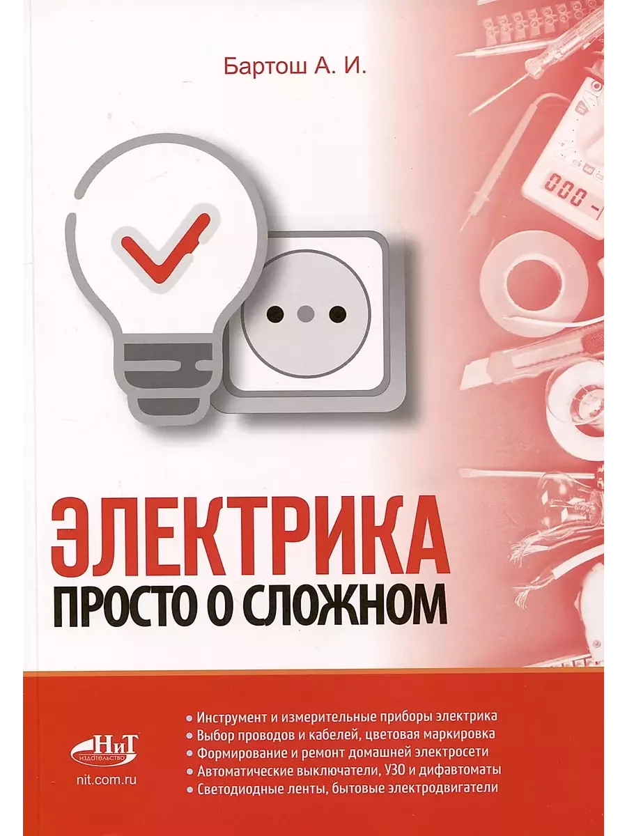 Электрика. Просто о сложном