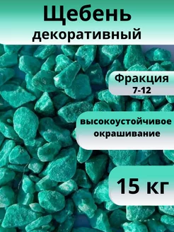 Щебень декоративный бирюзовый, фракция 7-12 мм 15 кг