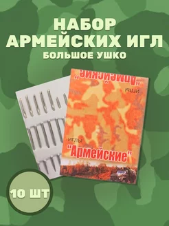 Иголки для шитья Армейский