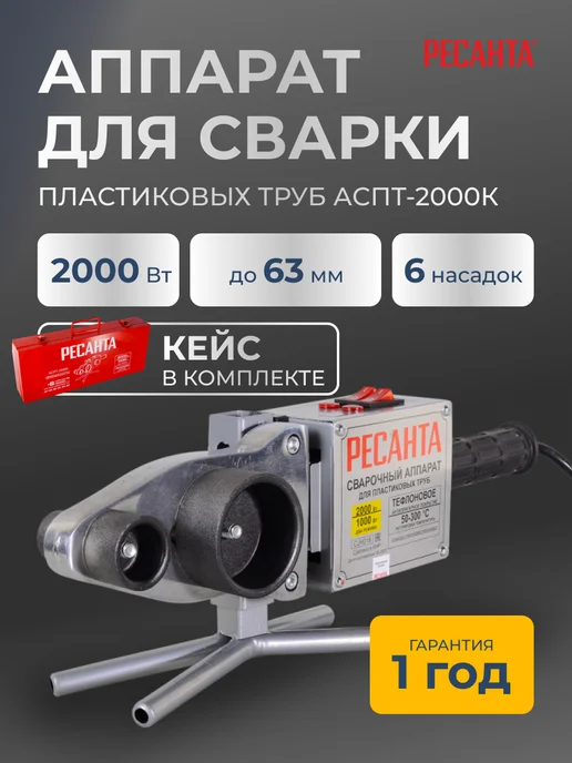 Паяльник для пластиковых труб с кейсом АСПТ-2000К