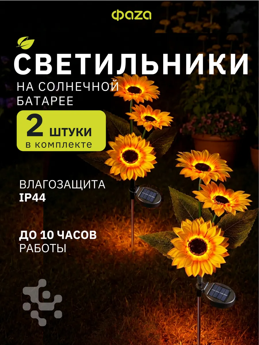 Светильник уличный на солнечной батарее Подсолнухи 2 штуки