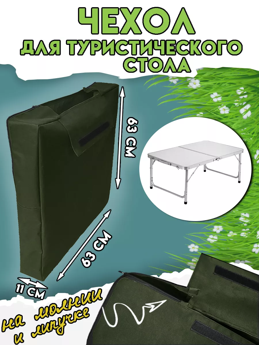 Чехол для туристического стола