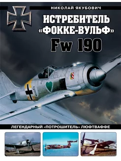 Истребитель «Фокке-Вульф» Fw 190