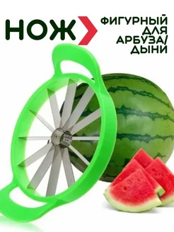 Нож для фигурной резки арбуза и дыни