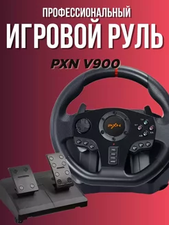 Профессиональный игровой руль PXN V900