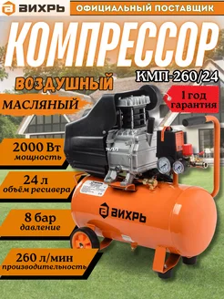 Компрессор воздушный масляный КМП-260 24 + подарок