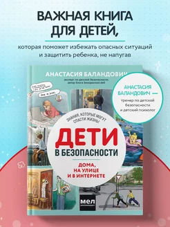 Дети в безопасности. Дома, на улице и в интернете