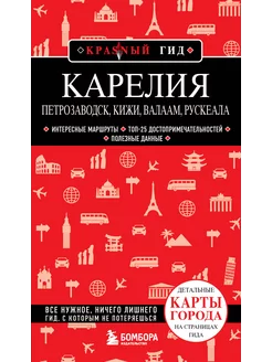 Карелия. Петрозаводск, Кижи, Валаам, Рускеала