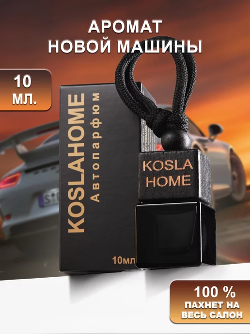 KOSLAHOME Ароматизатор подвесной подарок Новая машина