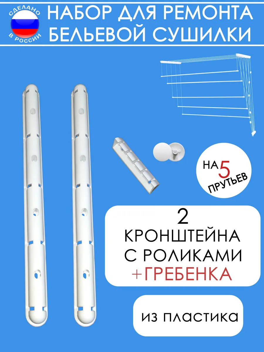 Комплект для ремонта сушилки (пластиковый)