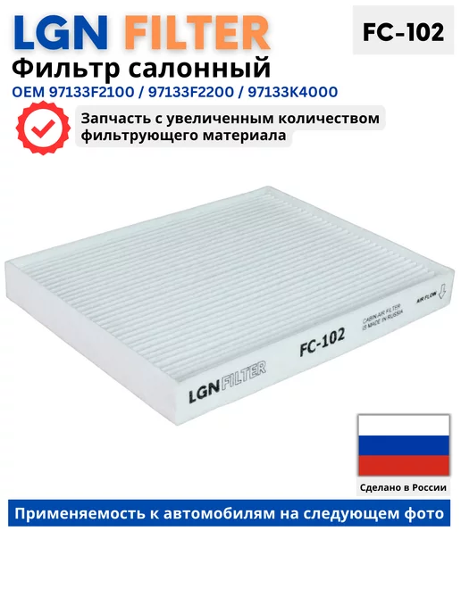 LGN-FILTER Салонный фильтр Киа Спортейдж 4, Сид, Церато 4, Туксон TL