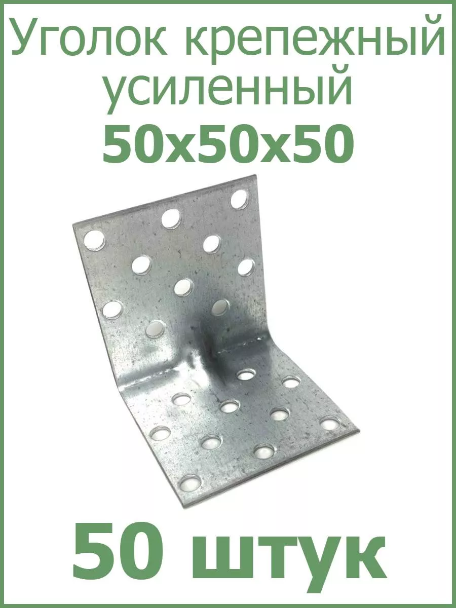 Уголок крепежный усиленный 50х50х50