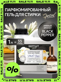 Парфюмированный гель для стирки Black Pepper 1 литр