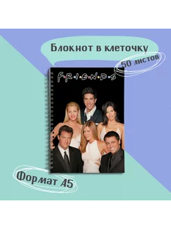 Блокнот А5 Друзья Friends