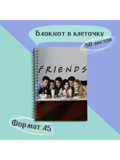 Блокнот А5 Друзья Friends