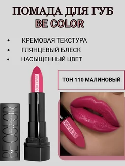 Помада для губ увлажняющая BE COLOR т. 110 Belor Design 241057867 купить за 254 ₽ в интернет-магазине Wildberries