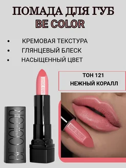 Помада для губ увлажняющая BE COLOR т. 121 Belor Design 241057875 купить за 216 ₽ в интернет-магазине Wildberries