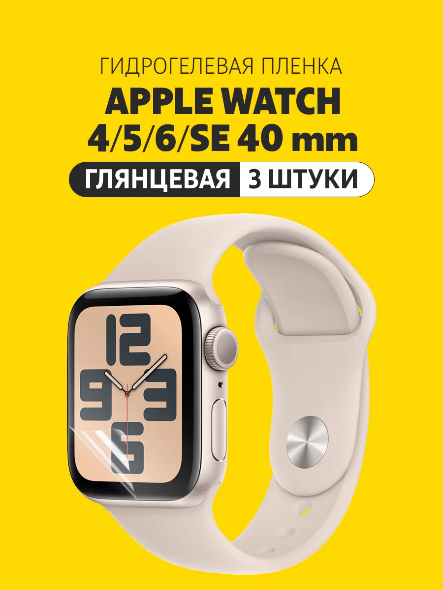 Защитная пленка на Apple Watch 4, 5, 6, SE 40 мм