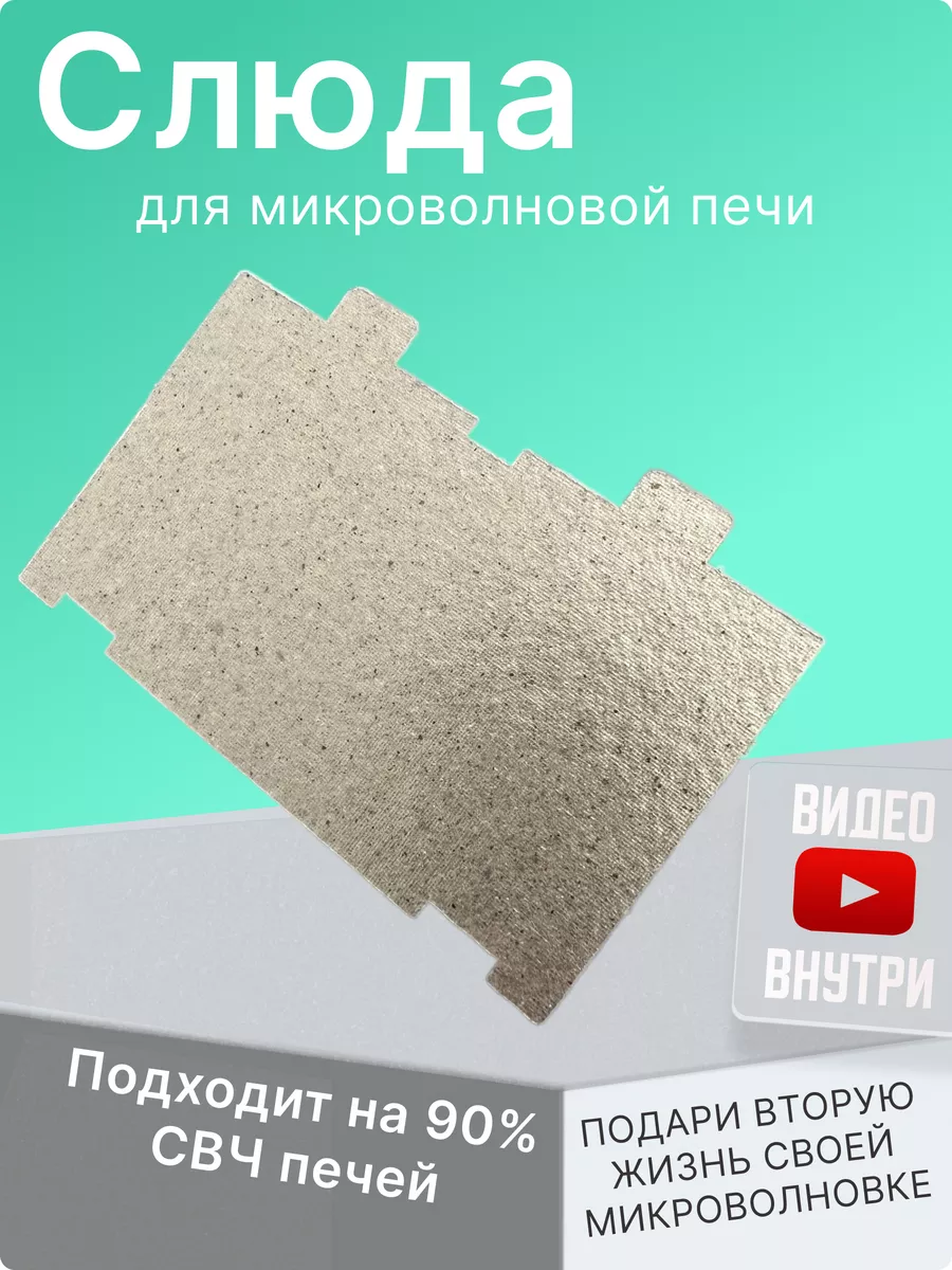 Слюда для микроволновки...