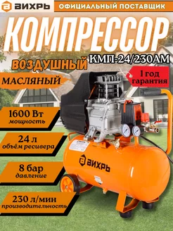 Компрессор воздушный масляный КМП-24 230АМ Вихрь 241059579 купить за 8 611 ₽ в интернет-магазине Wildberries