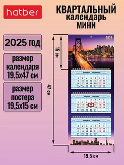 Календарь квартальный настенный трехблочный Мини 2025 г