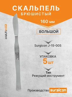 Скальпель брюшистый большой 160 мм J-15-005 - 5 шт Surgicon 241060456 купить за 1 385 ₽ в интернет-магазине Wildberries