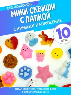 Сквиши набор 10 шт