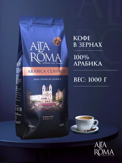 Кофе в зернах Arabica Classico 1 кг