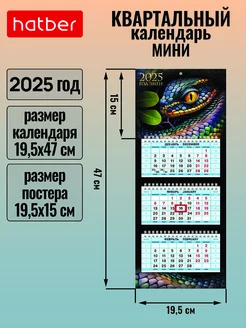 Календарь квартальный настенный трехблочный Мини 2025 г Hatber 241061311 купить за 153 ₽ в интернет-магазине Wildberries