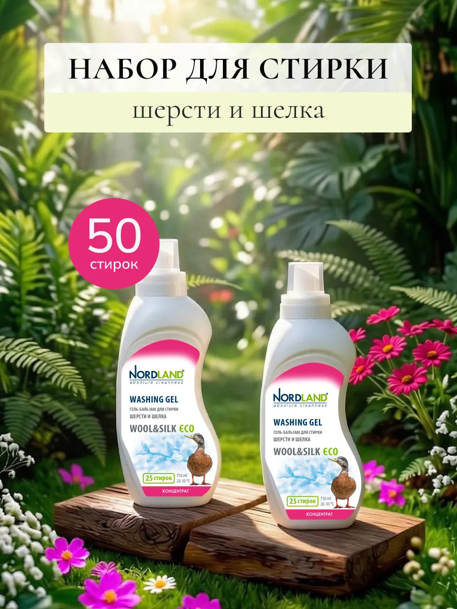 Средства для стирки шерсти и шелка 750 мл. 2 шт.