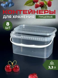 Контейнер многоразовый для хранения с ручкой 3,3 л, 8 шт урожайное лукошко 241062882 купить за 1 077 ₽ в интернет-магазине Wildberries