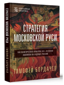 Стратегия Московской Руси. Как политическая культура