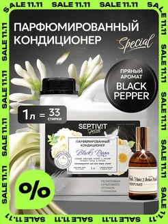 Парфюмированный кондиционер для белья Black Pepper 1 литр