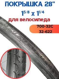 Покрышка для велосипеда 28" 32-622 Вело-рай 241063154 купить за 880 ₽ в интернет-магазине Wildberries