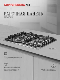 Варочная панель газовая FS 63 X