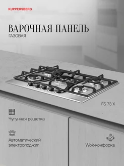 Варочная панель газовая FS 73 X