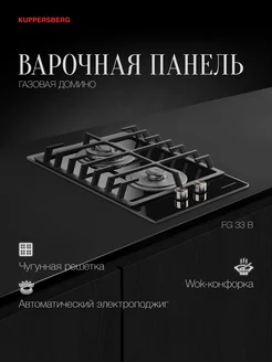 Варочная панель газовая Домино FG 33 B