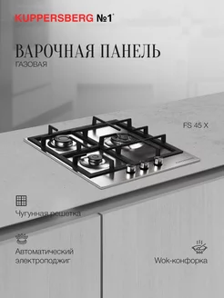 Варочная панель газовая FS 45 X