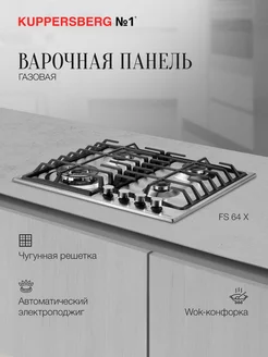 Варочная панель газовая FS 64 X