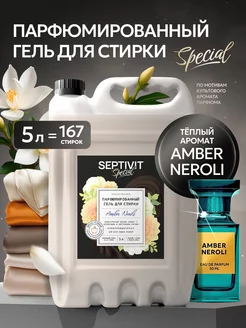 Парфюмированный гель для стирки Amber Neroli 5 литров Septivit 241064229 купить за 849 ₽ в интернет-магазине Wildberries