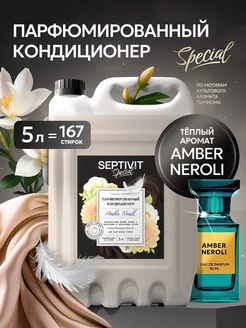 Парфюмированный кондиционер для белья Amber Neroli 5 литров