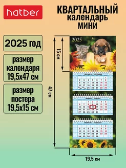 Календарь квартальный настенный трехблочный Мини 2025 г Hatber 241067202 купить за 153 ₽ в интернет-магазине Wildberries