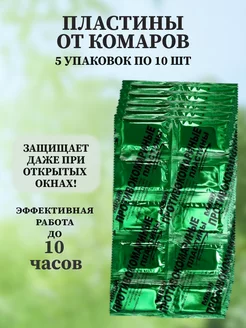 Пластины от комаров 10 шт "Migan", без запаха, 5 упаковок