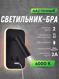 Светильник настенный бра светодиодный с USB зарядкой