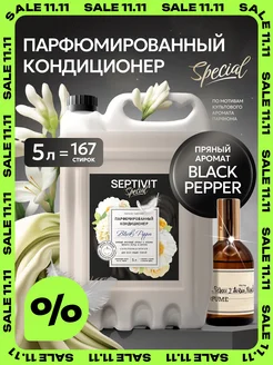 Парфюмированный кондиционер для белья Black Pepper 5 литров