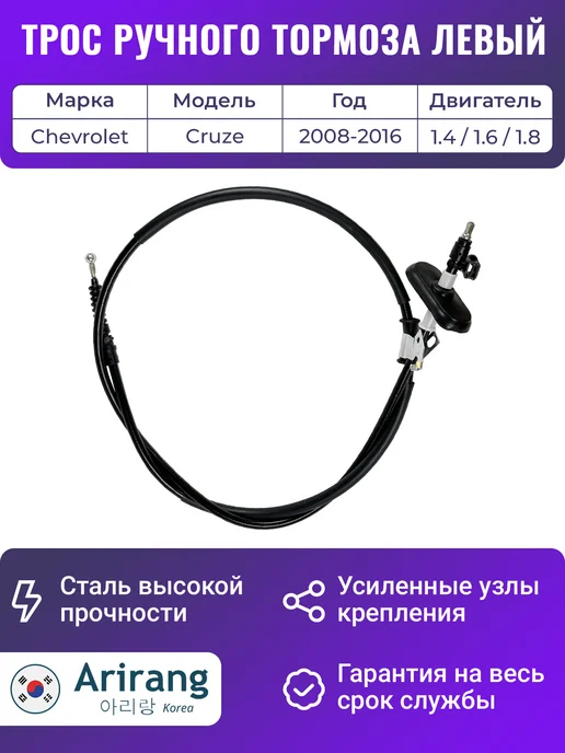 ARIRANG Трос ручного тормоза левый для Шевроле Круз, вариант