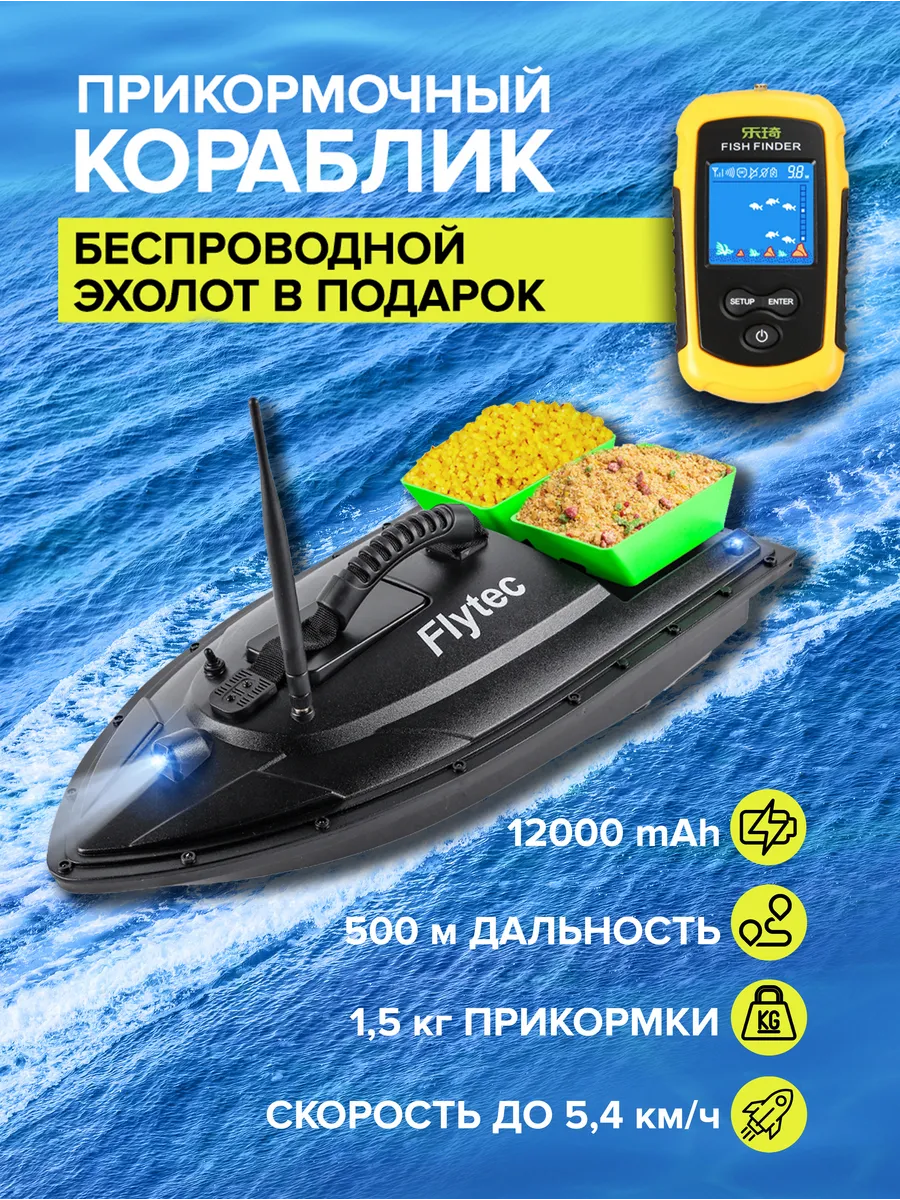 Кораблик для рыбалки прикормочный с эхолотом