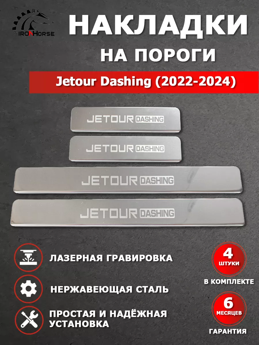 Накладки на пороги Джетур...