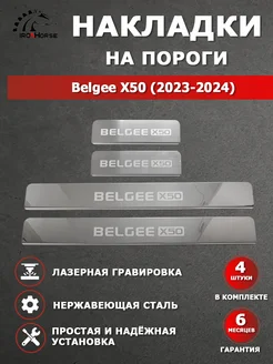 Накладки на пороги Belgee X50 (2023-2024) гравировка