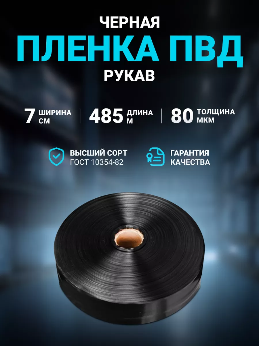 Плёнка упаковочная ПВД рукав черная 7 см 80 мкм, 485 м.